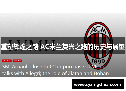 重塑辉煌之路 AC米兰复兴之路的历史与展望