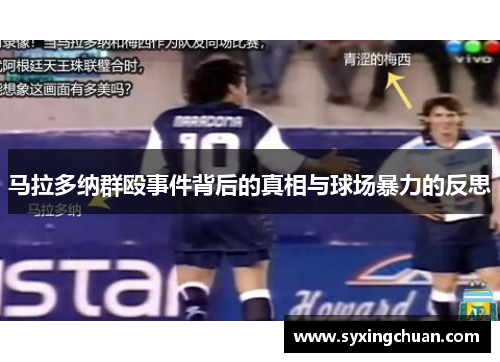 马拉多纳群殴事件背后的真相与球场暴力的反思