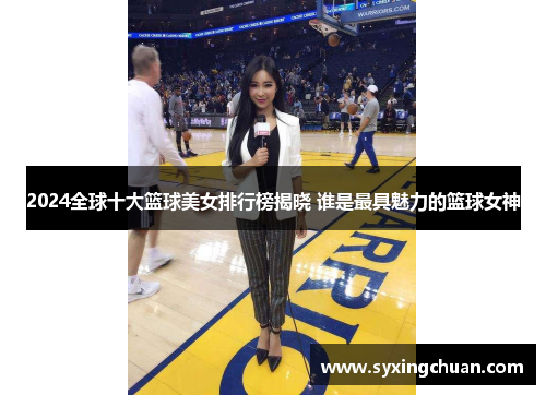 2024全球十大篮球美女排行榜揭晓 谁是最具魅力的篮球女神