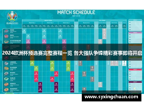 2024欧洲杯预选赛完整赛程一览 各大强队争锋精彩赛事即将开启