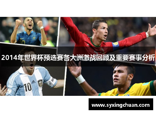 2014年世界杯预选赛各大洲激战回顾及重要赛事分析