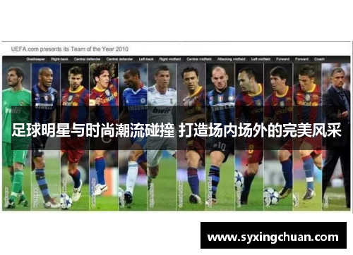 足球明星与时尚潮流碰撞 打造场内场外的完美风采