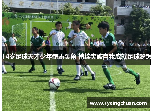 14岁足球天才少年崭露头角 持续突破自我成就足球梦想
