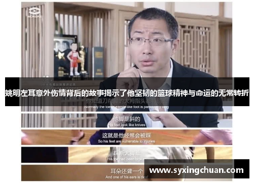 姚明左耳意外伤情背后的故事揭示了他坚韧的篮球精神与命运的无常转折