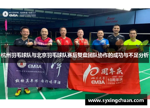 杭州羽毛球队与北京羽毛球队赛后复盘团队协作的成功与不足分析