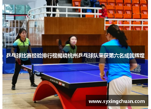 乒乓球比赛经验排行榜揭晓杭州乒乓球队荣获第六名成就辉煌