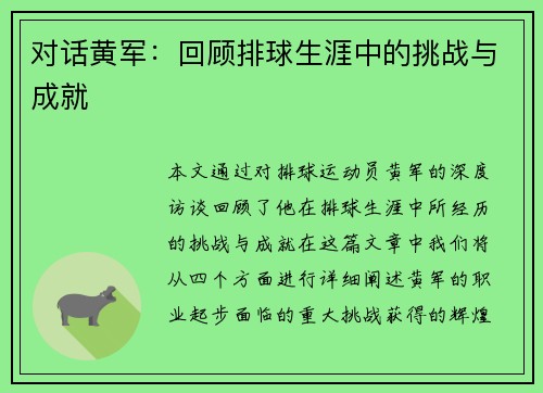 对话黄军：回顾排球生涯中的挑战与成就