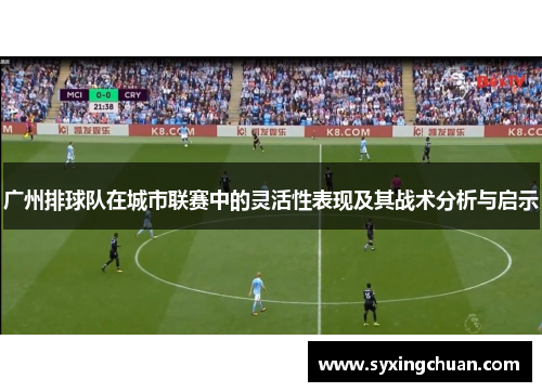 广州排球队在城市联赛中的灵活性表现及其战术分析与启示