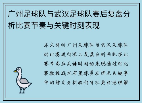 广州足球队与武汉足球队赛后复盘分析比赛节奏与关键时刻表现