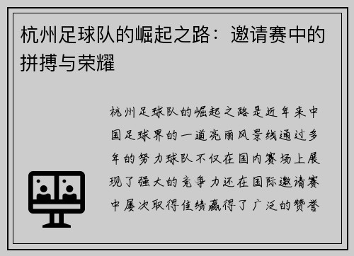 杭州足球队的崛起之路：邀请赛中的拼搏与荣耀