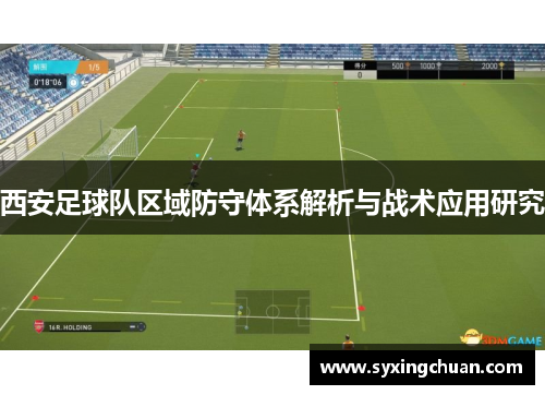西安足球队区域防守体系解析与战术应用研究