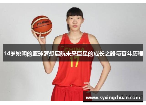 14岁姚明的篮球梦想启航未来巨星的成长之路与奋斗历程