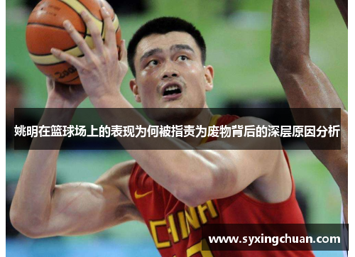 姚明在篮球场上的表现为何被指责为废物背后的深层原因分析