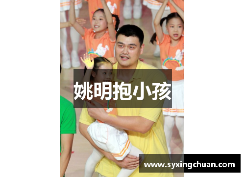 姚明抱小孩