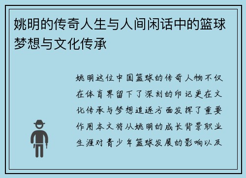 姚明的传奇人生与人间闲话中的篮球梦想与文化传承
