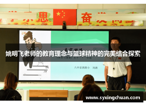 姚明飞老师的教育理念与篮球精神的完美结合探索