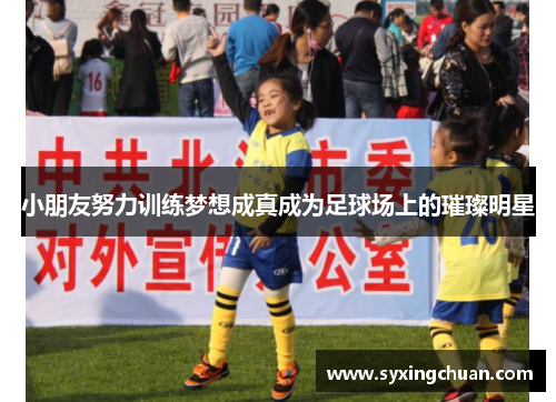 小朋友努力训练梦想成真成为足球场上的璀璨明星