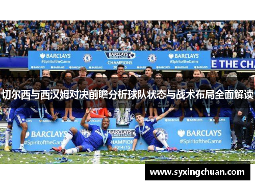 切尔西与西汉姆对决前瞻分析球队状态与战术布局全面解读