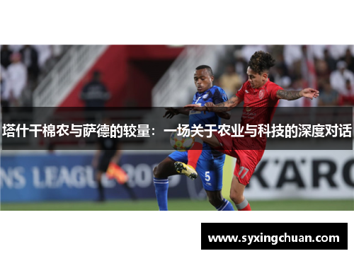 塔什干棉农与萨德的较量：一场关于农业与科技的深度对话