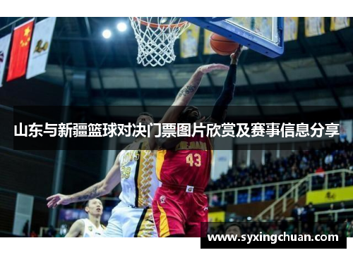 山东与新疆篮球对决门票图片欣赏及赛事信息分享
