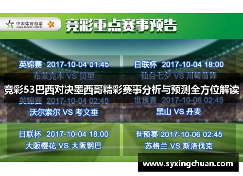 竞彩53巴西对决墨西哥精彩赛事分析与预测全方位解读