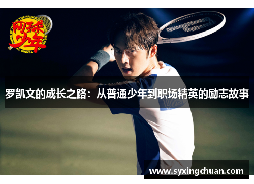 罗凯文的成长之路：从普通少年到职场精英的励志故事