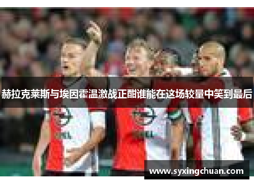 赫拉克莱斯与埃因霍温激战正酣谁能在这场较量中笑到最后