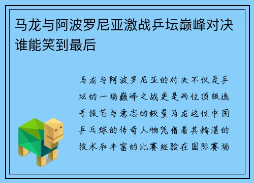 马龙与阿波罗尼亚激战乒坛巅峰对决谁能笑到最后