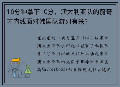 16分钟拿下10分，澳大利亚队的前奇才内线面对韩国队游刃有余？