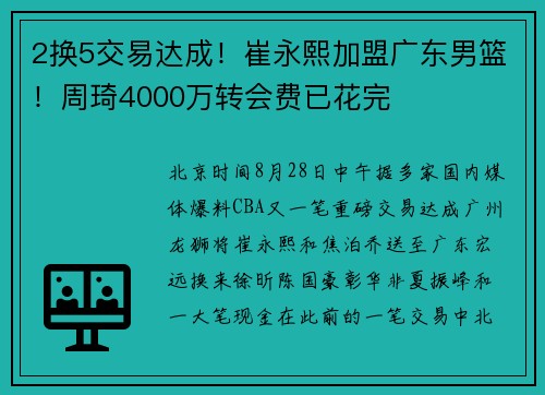 2换5交易达成！崔永熙加盟广东男篮！周琦4000万转会费已花完
