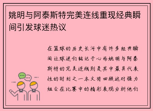 姚明与阿泰斯特完美连线重现经典瞬间引发球迷热议