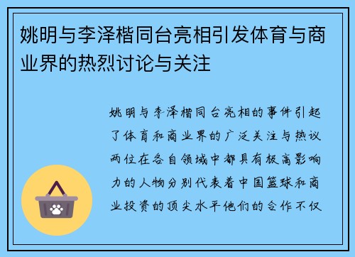 姚明与李泽楷同台亮相引发体育与商业界的热烈讨论与关注