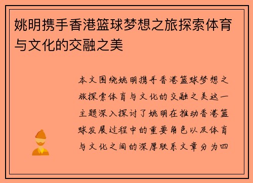 姚明携手香港篮球梦想之旅探索体育与文化的交融之美