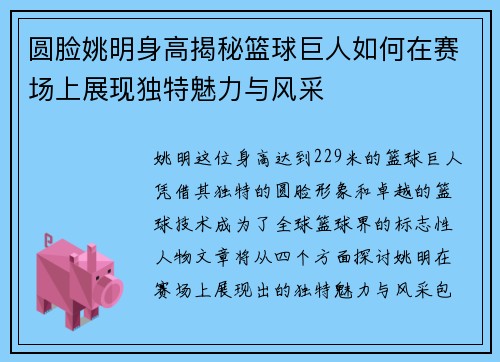 圆脸姚明身高揭秘篮球巨人如何在赛场上展现独特魅力与风采