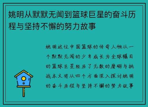 姚明从默默无闻到篮球巨星的奋斗历程与坚持不懈的努力故事