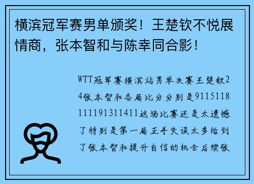 横滨冠军赛男单颁奖！王楚钦不悦展情商，张本智和与陈幸同合影！
