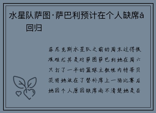 水星队萨图·萨巴利预计在个人缺席后回归