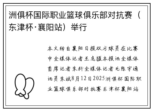 洲俱杯国际职业篮球俱乐部对抗赛（东津杯·襄阳站）举行
