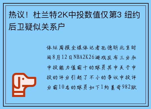 热议！杜兰特2K中投数值仅第3 纽约后卫疑似关系户