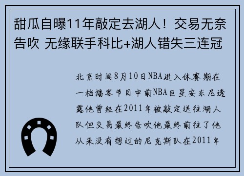 甜瓜自曝11年敲定去湖人！交易无奈告吹 无缘联手科比+湖人错失三连冠
