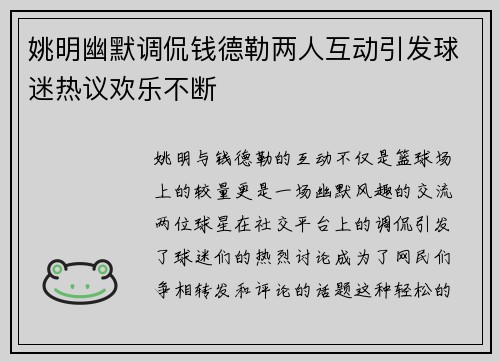 姚明幽默调侃钱德勒两人互动引发球迷热议欢乐不断