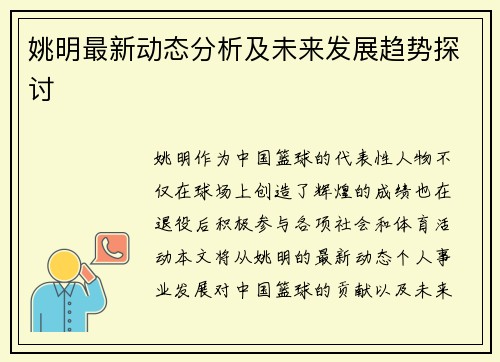 姚明最新动态分析及未来发展趋势探讨