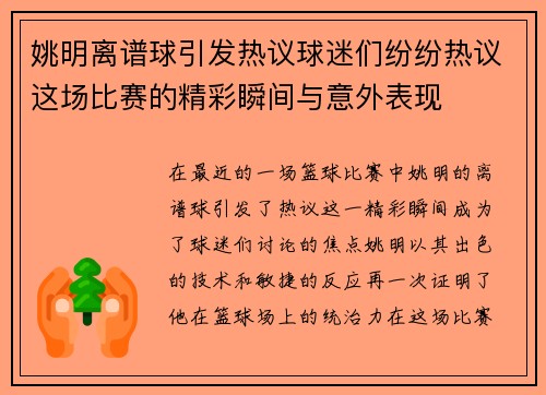 姚明离谱球引发热议球迷们纷纷热议这场比赛的精彩瞬间与意外表现
