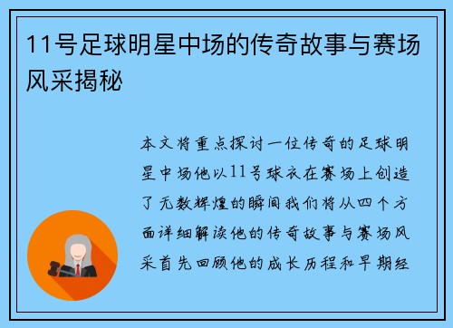 11号足球明星中场的传奇故事与赛场风采揭秘