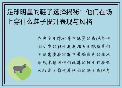 足球明星的鞋子选择揭秘:他们在场上穿什么鞋子提升表现与风格 足球明星的鞋子选择揭秘:他们在场上穿什么鞋子提升表现与风格