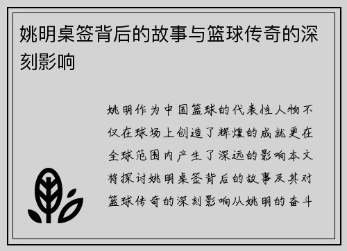 姚明桌签背后的故事与篮球传奇的深刻影响 姚明桌签背后的故事与篮球传奇的深刻影响