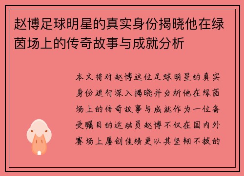 赵博足球明星的真实身份揭晓他在绿茵场上的传奇故事与成就分析